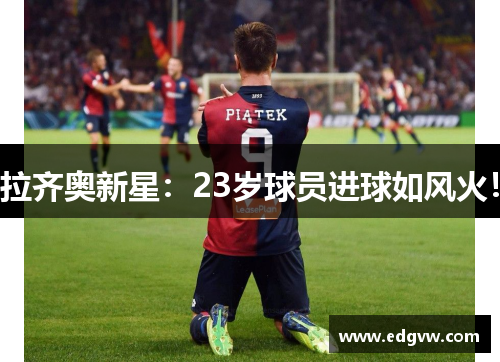 拉齐奥新星：23岁球员进球如风火！