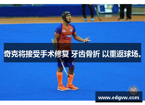 奇克将接受手术修复 牙齿骨折 以重返球场。