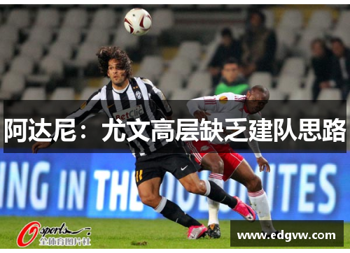 阿达尼：尤文高层缺乏建队思路